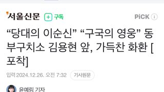 내란범한테 이순신 장군 들먹이는 도라이들