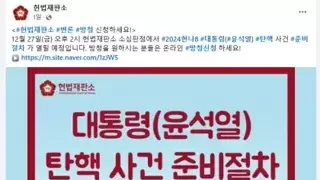 헌법재판소 SNS 공지