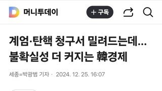 계엄·탄핵 청구서 밀려드는데…불확실성 더 커지는 韓경제