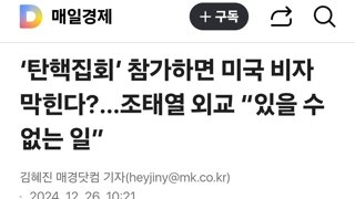 ‘탄핵집회’ 참가하면 미국 비자 막힌다?…조태열 외교 “있을 수 없는 일”