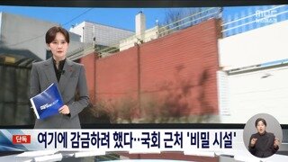 윤석열 정부, 국회 근처에 감금시설 준비..