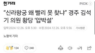 “신라왕궁 왜 빨리 못 찾냐” 경주 김석기 의원 황당 ‘압박설’