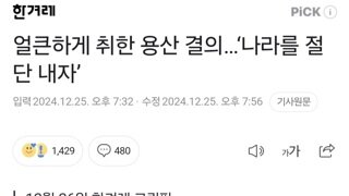 얼큰하게 취한 용산 결의…‘나라를 절단 내자’