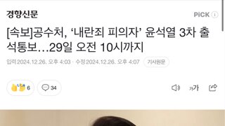 [속보]공수처, ‘내란죄 피의자’ 윤석열 3차 출석통보…29일 오전 10시까지