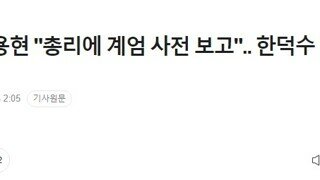 김용현 국무총리 계엄 사전 보고 / 박찬대 국무총리 내란대행 인정한 담화