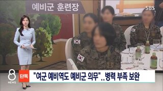 여군 예비역도 예비군 의무