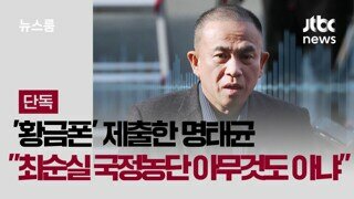 명태 - 국정농단 아무것도 아냐 / 이놈도 똑같이 국정농단 한 놈입니다