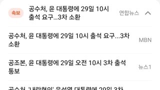 공조본 29일 10시 까지 두창 3차 출석요구