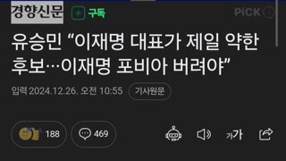 유승민 “이재명 대표가 제일 약한 후보···이재명 포비아 버려야”