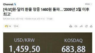 환율 좋빠가!!! - [속보]원·달러 환율 장중 1460원 돌파…‘2009년 3월 이후 최고’