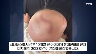 일면식도 없는 사람에게 휴대폰 던졌다가 아기 부상시킨 20대 여성