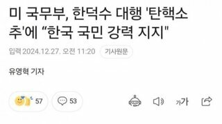 미 국무부, 한덕수 대행 '탄핵소추에 한국 국민 강력 지지