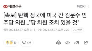 [속보] 탄핵 정국에 미국 간 김문수 민주당 의원…