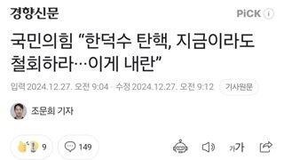 국민의힘 “한덕수 탄핵, 지금이라도 철회하라···이게 내란”