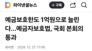 예금보호한도 1억원으로 늘린다...예금자보호법, 국회 본회의 통과