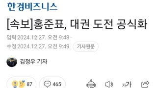 [속보]홍준표, 대권 도전 공식화