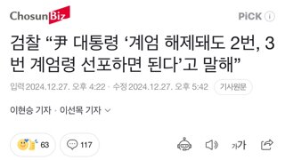 검찰 “尹 대통령 ‘계엄 해제돼도 2번, 3번 계엄령 선포하면 된다’고 말해”