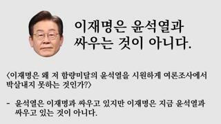 이재명이 확실하게 윤석렬을 못이기는이유 - 보배펌