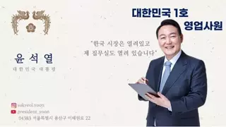 대한민국 제1호 영업사원 윤석열