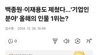 백종원·이재용도 제쳤다…'기업인 분야' 올해의 인물 1위는?