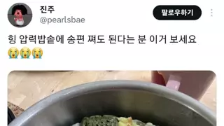 압력밥솥에 송편 찐 사람.jpg