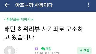 배민 허위 리뷰 사기로 고소한 사장