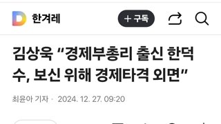 김상욱 “경제부총리 출신 한덕수, 보신 위해 경제타격 외면”