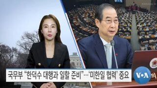 미국, “한덕수랑 일할 준비가 됐다” 이게 한덕수 탄핵하지 말라는 말로 들리면 지능에 문제가 있는거지