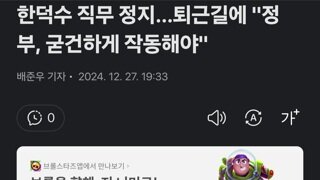 한덕수 직무 정지…퇴근길에 