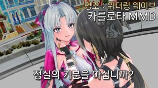 명조 [MMD] 카를로타 방랑자 정실 기분을 아십니까