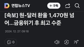 [속보] 원-달러 환율 1,470원 넘어…금융위기 후 최고 수준