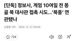 [단독] 정보사, 계엄 10여일 전 몽골 북 대사관 접촉 시도…‘북풍’ 연관됐나