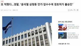 [속보]또 막혔다…경찰, “윤석열 삼청동 안가 압수수색 경호처가 불승인”