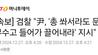 내란 수괴 발포 명령 내림