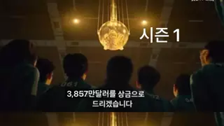 상금이 줄어든 오징어게임2