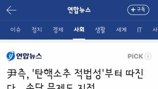 탄핵심판 소추가 적법한지도 따지겠다는 윤석열