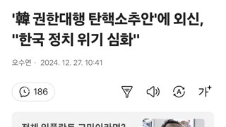 기레기들 자꾸 탄핵때문에 정치적 불확실성이 커진다고 하는데