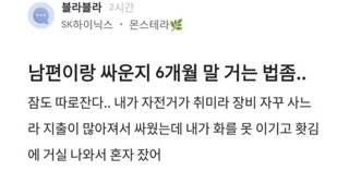 블라) 남편이랑 싸운지 6개월 말 거는 법좀..