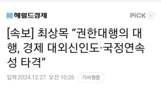 [속보] 최상목 “권한대행의 대행, 경제 대외신인도·국정연속성 타격”