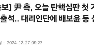 [속보] 尹 측, 오늘 탄핵심판 첫 기일 출석.. 대리인단에 배보윤 등 선임