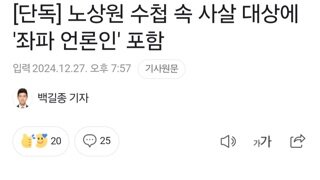 [단독] 노상원 수첩 속 사살 대상에 '좌파 언론인' 포함