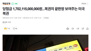 당첨금 1,702,115,000,000원...복권의 끝판왕 보여주는 미국 복권