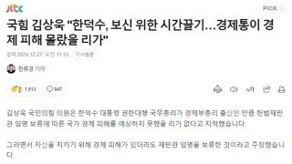 김상욱 [한덕수 보신 위한 시간끌기] 경제통이 경제 피해 몰랐을 리가