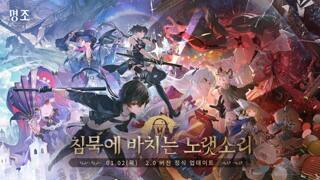 『명조:워더링 웨이브』 2.0 버전 업데이트 점검 사전 공지