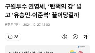 구원투수 권영세, ‘탄핵의 강’ 넘고 ‘유승민·이준석’ 끌어당길까