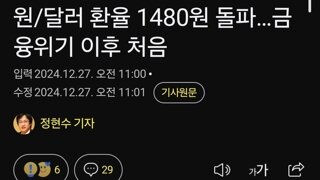 원/달러 환율 1480원 돌파…금융위기 이후 처음