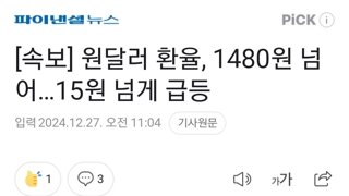 [속보] 원달러 환율, 1480원 넘어…15원 넘게 급등