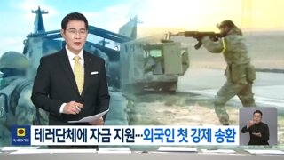 부산에서 잡힌 테러단체 자금지원 외국인