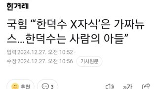 국힘 “‘한덕수 X자식’은 가짜뉴스…한덕수는 사람의 아들”