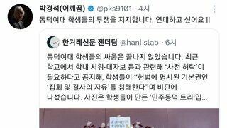 동덕여대 투쟁을 지지하고 연대하고 싶다는 전장연 대표